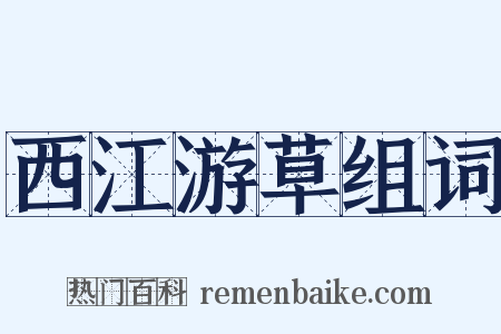 西江游草组词是什么意思的图片